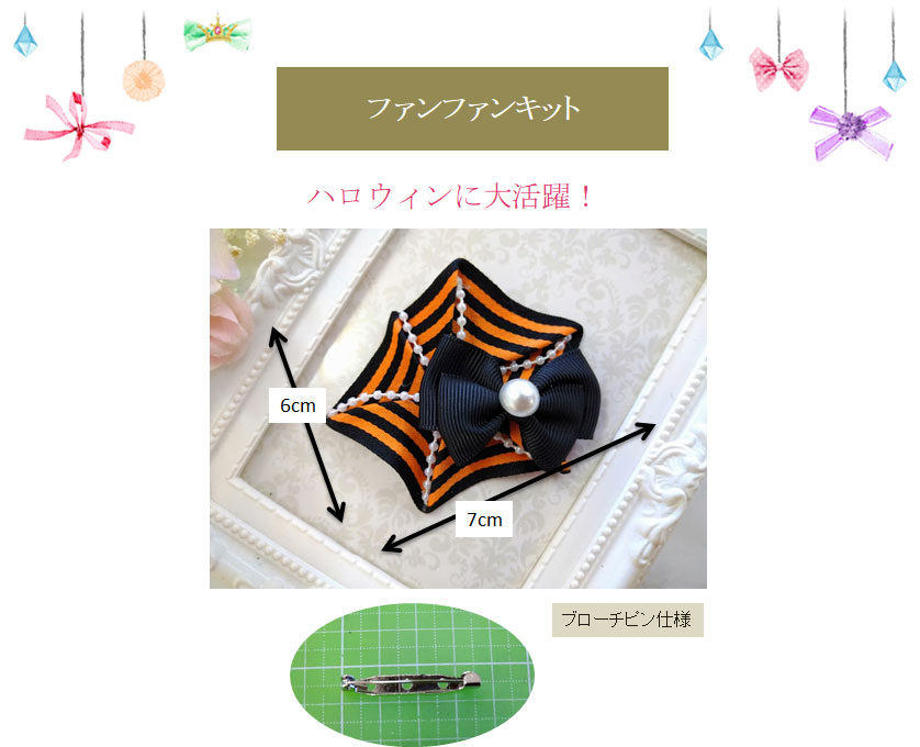 クモの巣リボン(ハロウィンバージョン)