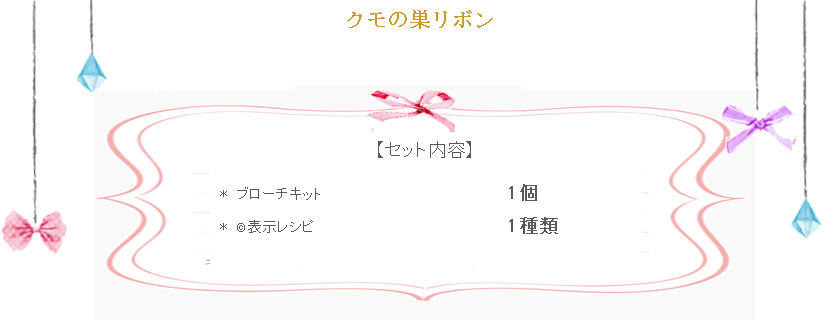 クモの巣リボンの詳細