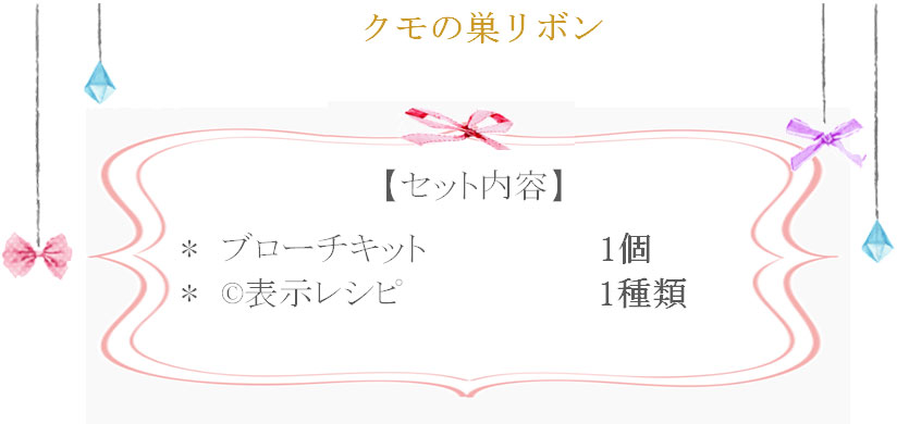 クモの巣リボンの詳細