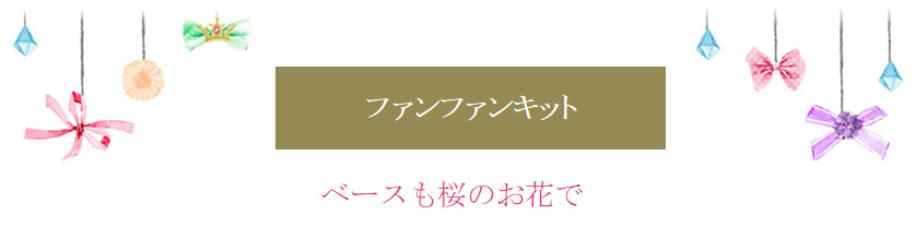 ベースも桜のお花で