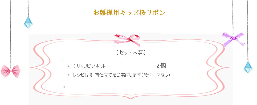 お雛様用キッズ桜リボンの詳細