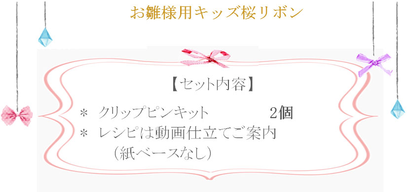 お雛様用キッズ桜リボンの詳細