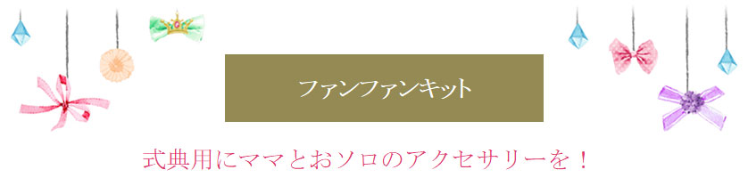 式典用にママとおソロのアクセサリーを！
