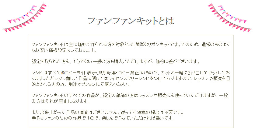 ファンファンキットとは