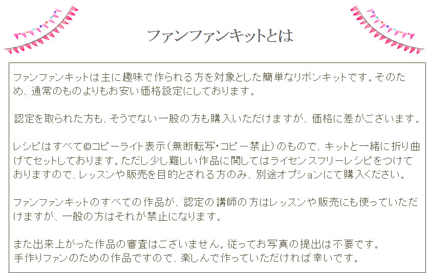 ファンファンキットとは