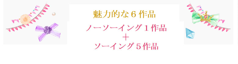 魅力的な6作品