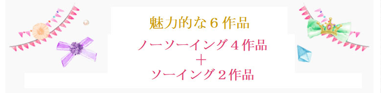 魅力的な6作品