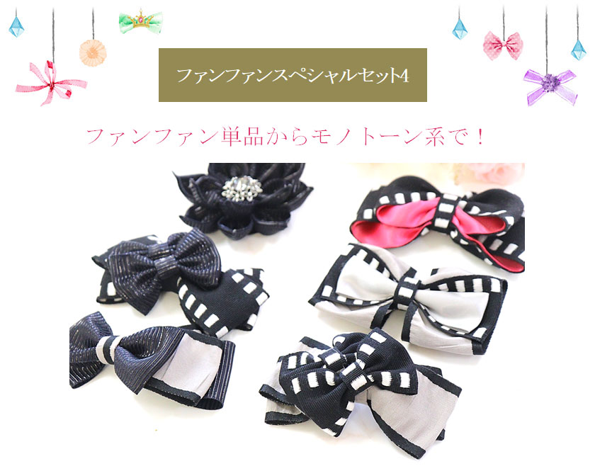 ファンファン単品からモノトーン系で