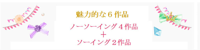 ノーソーイング4作品とソーイング2作品