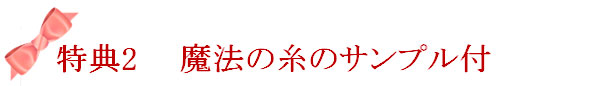 魔法の糸サンプル付き