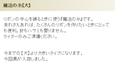 魔法の糸・新【大】1個 の詳細