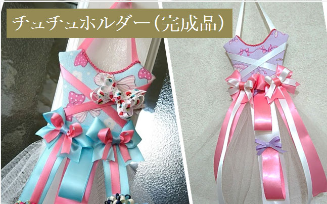 チュチュアクセサリーホルダー（完成品）