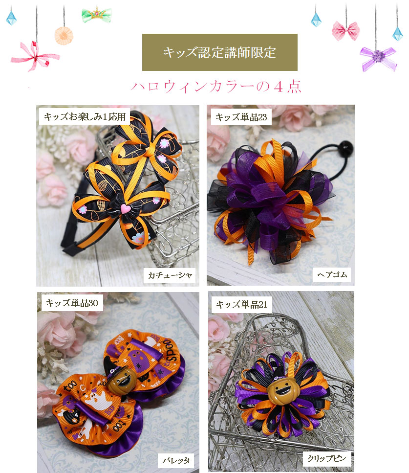 ハロウィンカラー４点