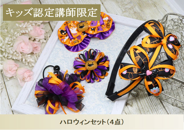 キッズ認定講師限定ハロウィンセット