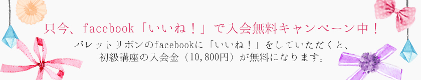 今なら入会金無料