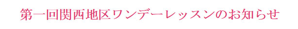 第一回関西地区ワンデーレッスンのお知らせ