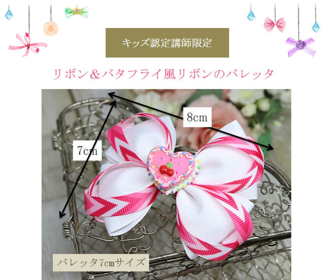 リボン＆バタフライ風リボン