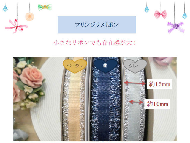小さなリボンでも存在感大