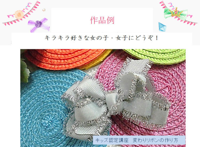 15mm幅フリンジラメリボン（3種）の作品例