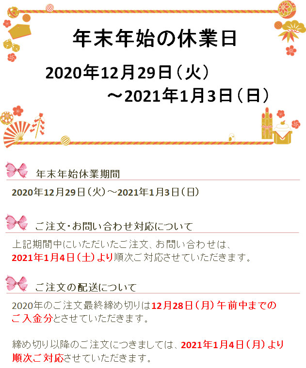年末年始の休業のお知らせ