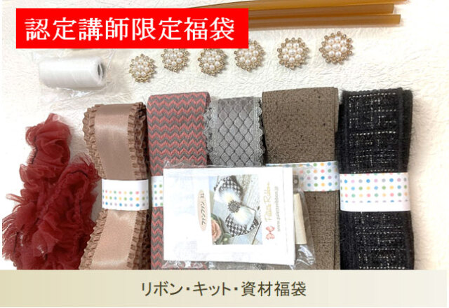 認定講師限定福袋