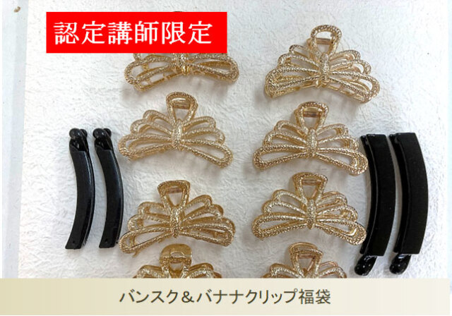 バンス＆バナナクリップ福袋