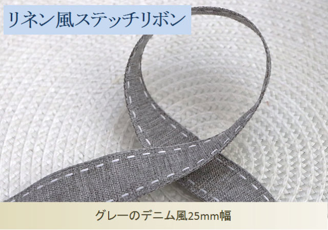 グレーリネン風ステッチ25mm幅リボン