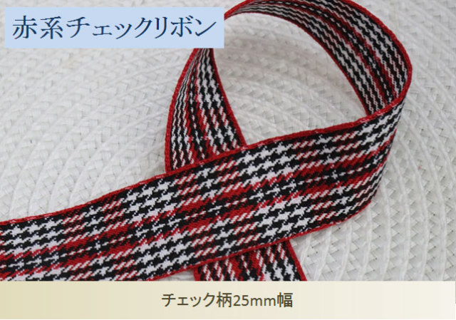 赤系チェックリボン25mm幅