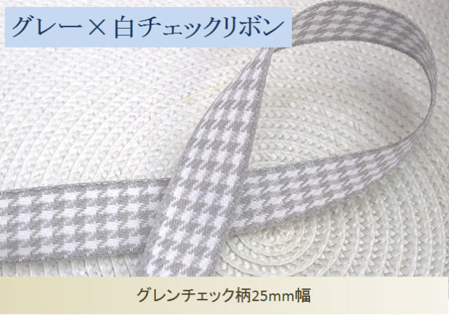 グレーグレンチェックリボン25mm幅