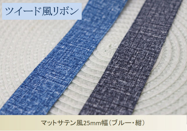 ツイード風リボン25mm幅2色