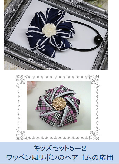 ワッペン風リボンのアゴムの応用