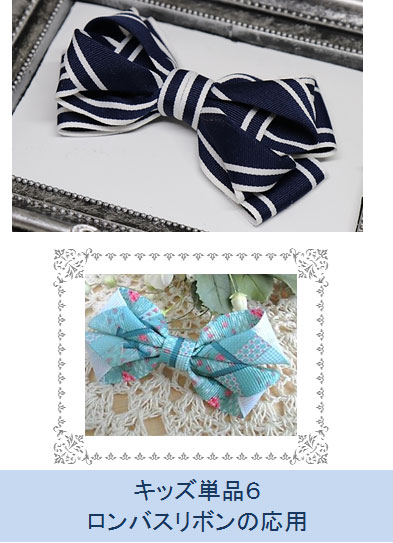 ロンバスリボンの応用