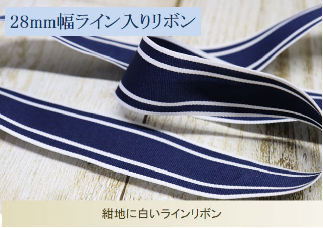 28mm幅ライン入りリボン