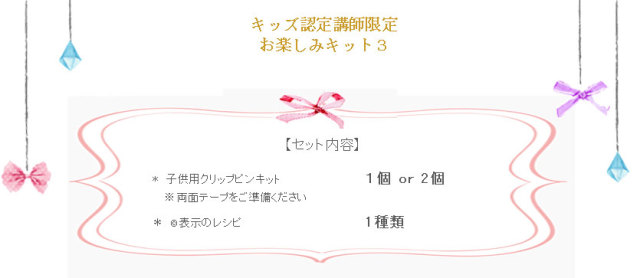 キッズお楽しみ3の詳細