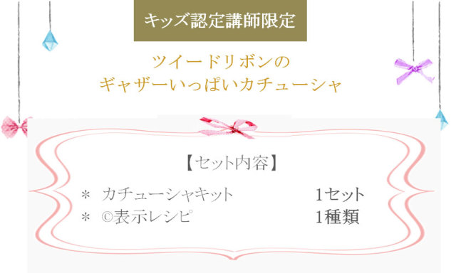 キッズお楽しみ4の詳細