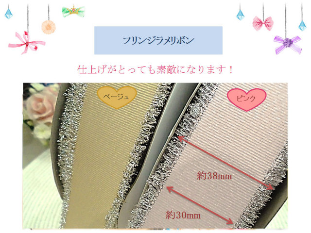 フリンジラメリボン（38mm）