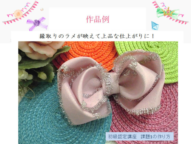 フリンジラメリボン（38mm）の作品例