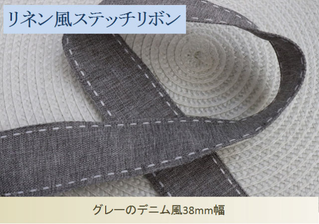 グレーリネン風ステッチ38mm幅リボン
