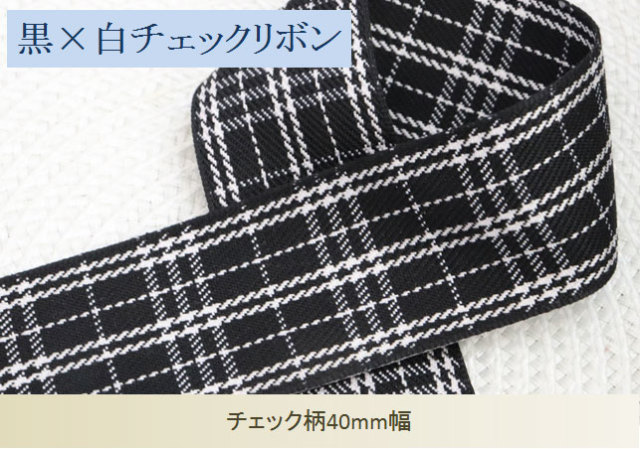 黒×白チェックリボン40mm幅