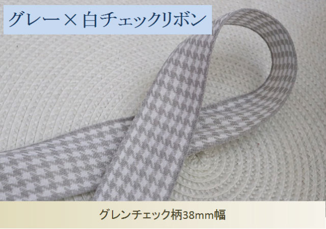 グレンチェックリボン❁確認用です グレンチェックリボン❁確認用です チェックリボン❁確認用です