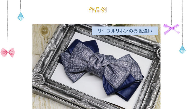 リーブルリボンのお色違い