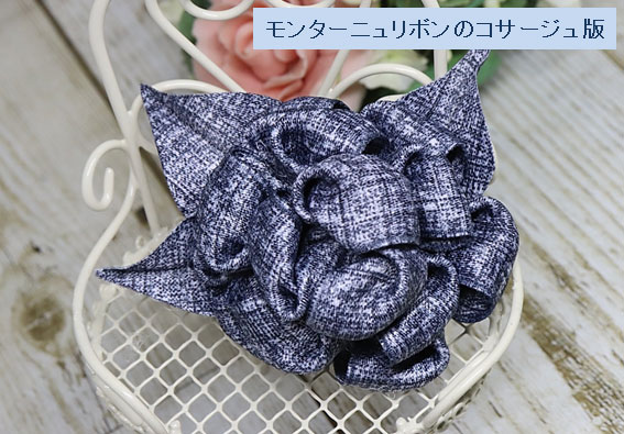 モンターニュリボンのコサージュ版