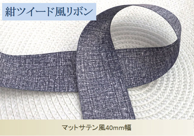 紺のツイード風リボン40mm幅