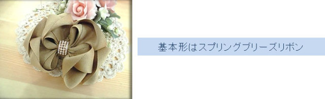 スプリングブリーズリボン