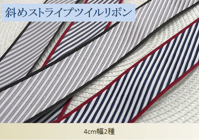 斜めストライプツイルリボン
