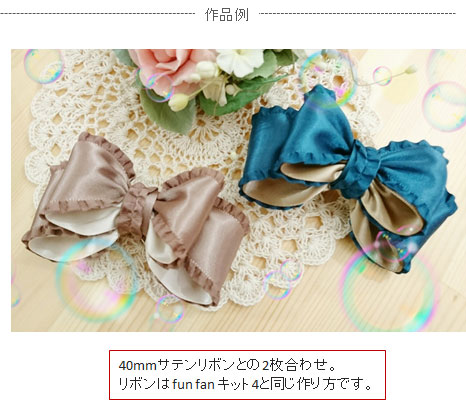 40mm幅サテンフリルリボンセットの作品例