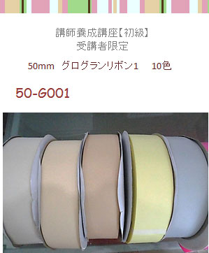 50mm幅グログランリボン1