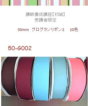 50mm幅グログランリボン2
