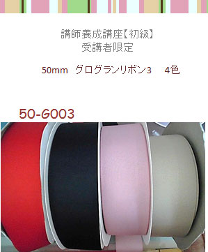 50mm幅グログランリボン3