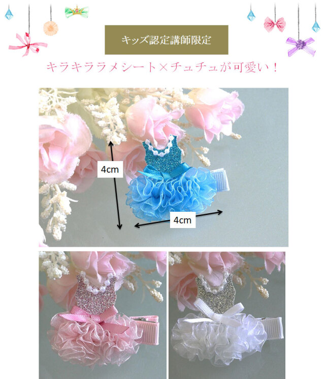 きらきらラメシートとチュチュが可愛い